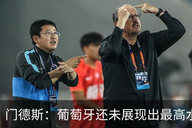 门德斯：葡萄牙还未展现出最高水平；C罗回归会张开双臂迎接